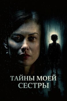 Тайны моей сестры / My Sister's Bones (2026)