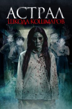 Астрал. Школа кошмаров / The Tutor (2025)