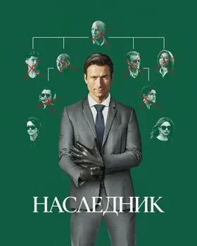 Наследник / How to Make a Killing (2026)