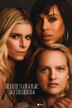 Неидеальные женщины / Imperfect Women