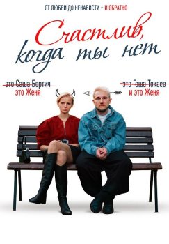 Счастлив, когда ты нет (2025)