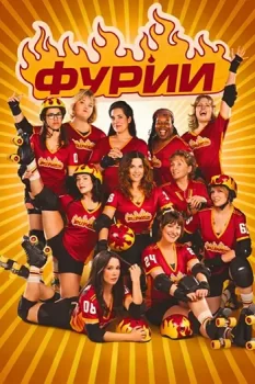 Фурии / Les Furies (2025)
