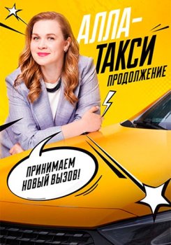 Алла, такси! (2022)