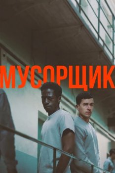 Мусорщик / Wasteman (2025)