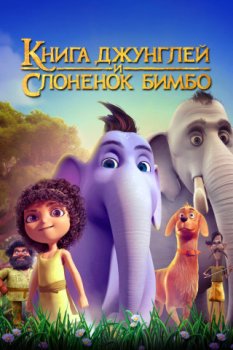 Книга джунглей и слонёнок Бимбо / Appu (2024)