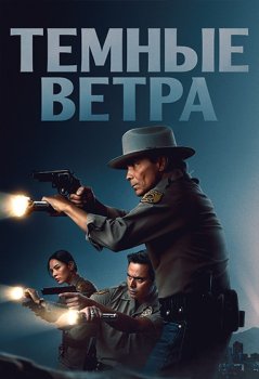 Темные ветра / Dark Winds (2022)