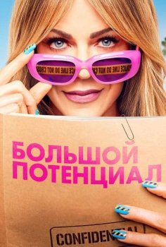 Большой потенциал / High Potential (2024)