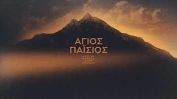 Святой Паисий: Из Фарасы на небеса / Agios Paisios, Apo ta Farasa ston Ourano (2022)