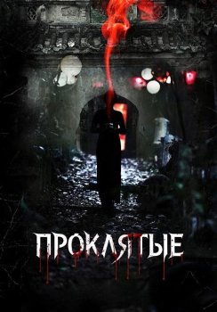 Проклятые / The Cursed (2025)