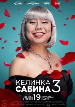 Келинка Сабина 3 / Сабина келiн 3 (2020)