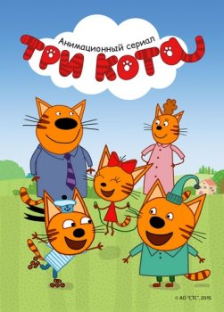 Три кота (2015)