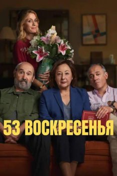 53 воскресенья / 53 domingos (2026)