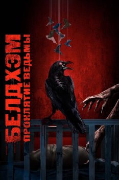 Белдхэм. Проклятие ведьмы / The Beldham (2024)