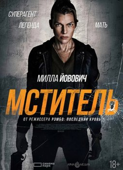 Мститель / Protector (2025)