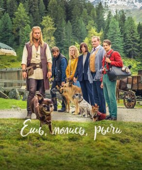 Ешь, молись, рычи / Eat Pray Bark (2026)