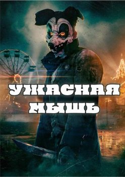 Ужасная мышь / Mouse of Horrors (2025)