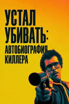 Устал убивать: Автобиография киллера / Ammazzare stanca (2025)