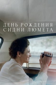 День рождения Сидни Люмета (2025)