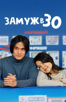 Замуж в 30 (2016)