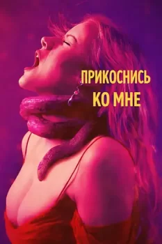 Прикоснись ко мне / Touch Me (2025)