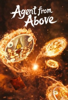 Агент свыше / Chi Shen (2026)