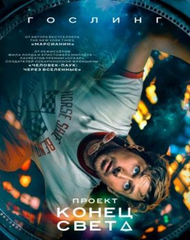 Проект «Конец света» / Project Hail Mary (2026)