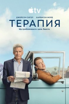 Терапия / Shrinking (2023)