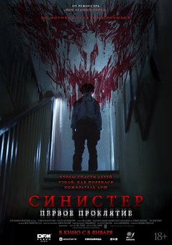 Синистер. Первое проклятие / The Confession (2025)