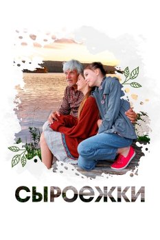 Сыроежки (2024)