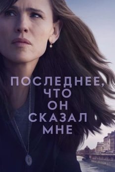 Последнее, что он сказал мне / The Last Thing He Told Me (2023)
