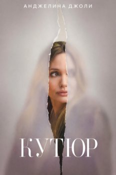 Кутюр / Coutures (2025)