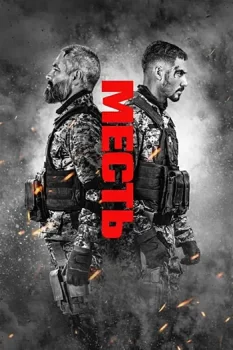 Месть / Venganza (2026)