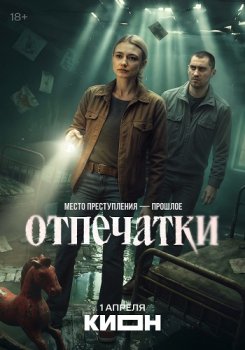 Отпечатки (2025)