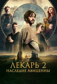 Лекарь 2: Наследие Авиценны / The Physician II (2025)