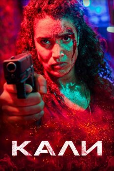 Кали / Kali (2024)