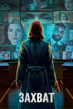 Захват / The Capture (2019)