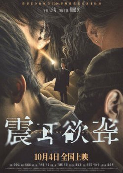 Звук тишины / Zhen er yu long (2025)