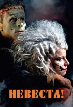 Невеста! / The Bride! (2026)