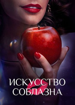 Искусство соблазна (2025)