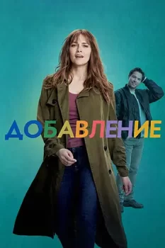 Добавление / Addition (2024)