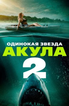 Одинокая звезда. Акула 2 / Lone Star Shark 2 (2025)