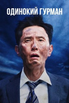 Одинокий гурман / Gekieiga Kodoku no Gourmet (2024)