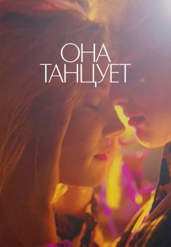 Она танцует (2024)