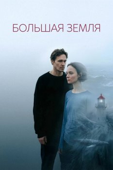 Большая земля (2025)