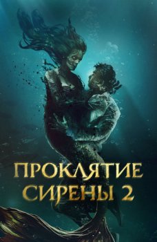 Проклятие сирены 2 / Mermaid's Curse 2: Return of the Witch (2025)