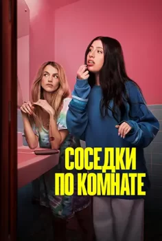 Соседки по комнате / Roommates (2026)