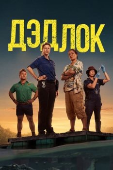 Дедлок / Deadloch (2023)