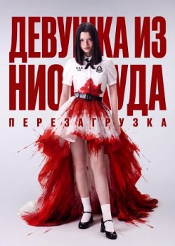 Девушка из ниоткуда: Перезагрузка / Girl from Nowhere: The Reset (2026)