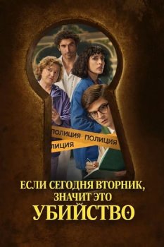 Если сегодня вторник, значит это убийство / Si es martes, es asesinato (2026)