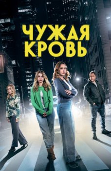 Чужая кровь / Relative Danger (2025)